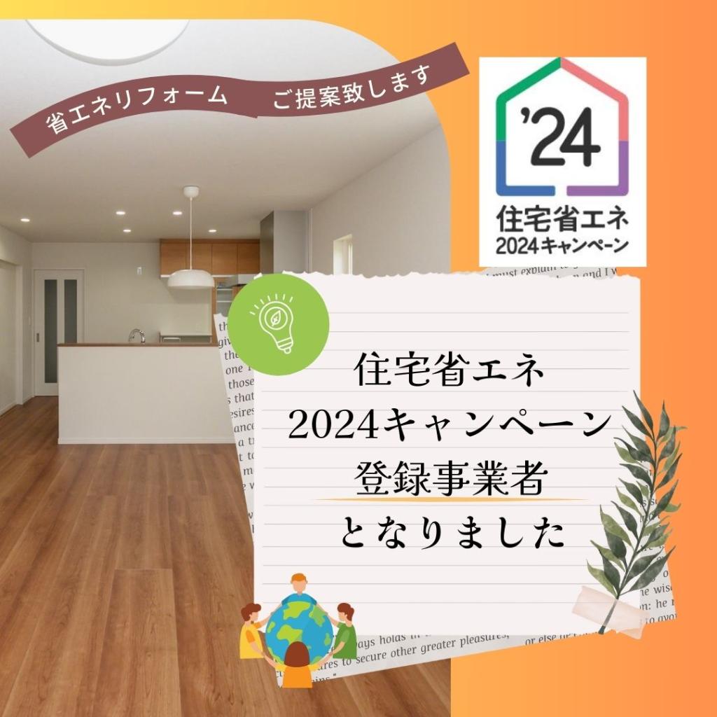 住宅省エネ2024キャンペーン登録事業者